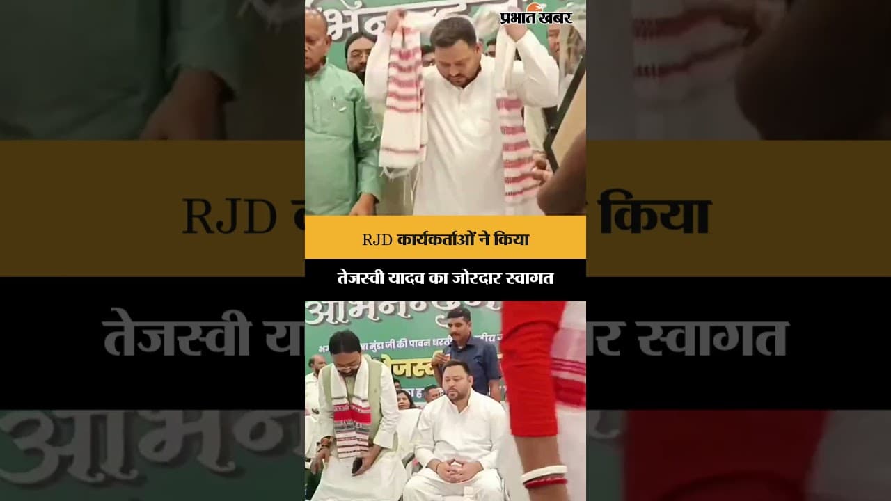 RJD कार्यकर्ताओं ने किया Tejashwi Yadav का जोरदार स्वागत | Jharkhand