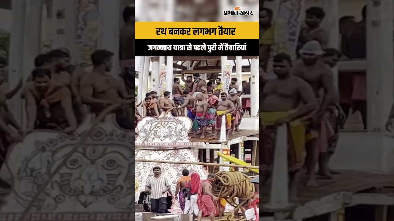 Jagannath Rath Yatra: जगन्नाथ के रथ बनकर लगभग तैयार, अब निकलेंगे महाप्रभु जगन्नाथ