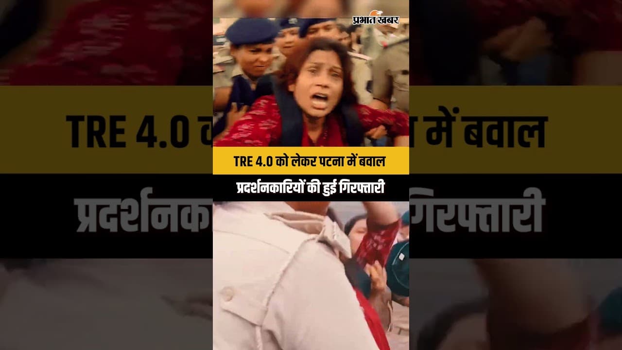 BPSC TRE 4.0 Protest: पटना की सड़कों पर फूटा गुस्सा, पुलिस ने शुरू की ताबड़तोड़ गिरफ्तारी...