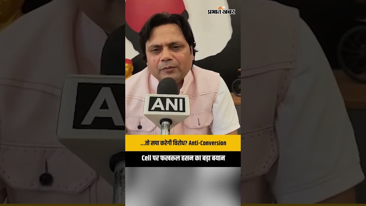 Anti-Conversion Cell पर बोले SP प्रवक्ता Fakhrul Hasan Chand, UP की राजनीति में मचा हड़कंप!