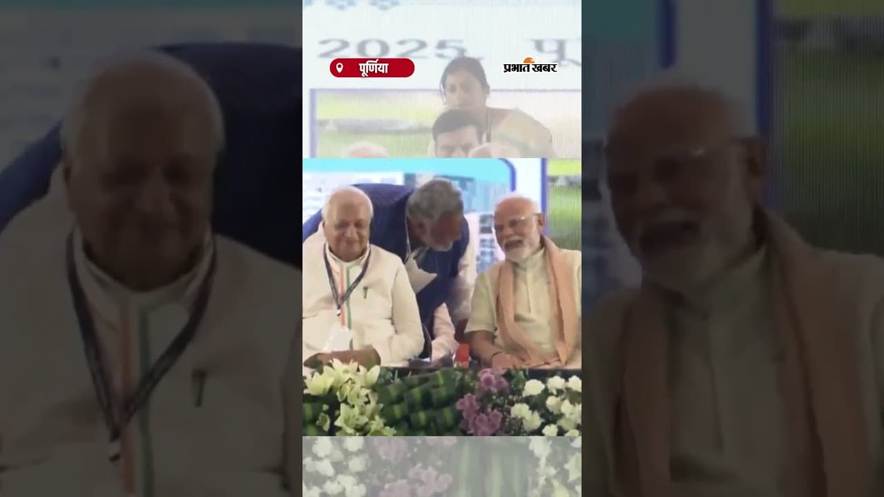 Pappu Yadav ने PM Modi के कान में क्या बोला? Video बना चर्चा का विषय | PM Modi | Purnea News |