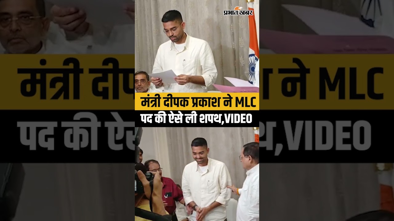 Minister Deepak Prakash ने MLC पद की ऐसे ली शपथ,पिता के छुए पैर| Bihar Politics