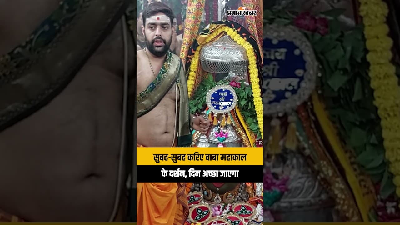 Shravan Krishna Paksha Ekadashi पर करिए Mahakal की Bhasma Aarti के दिव्य दर्शन