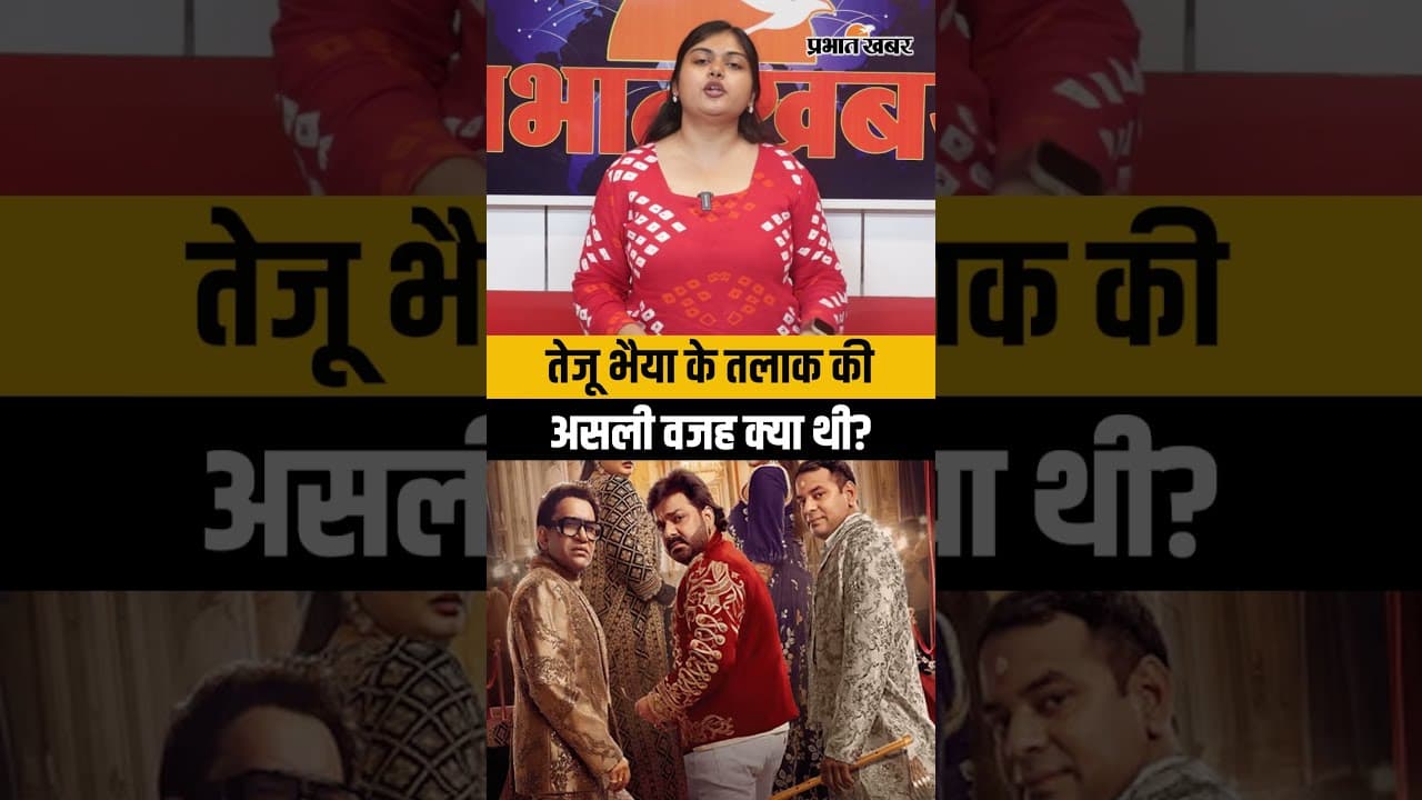 Bhojpuri Bawaal Ep 9: तेजू भैया के तलाक की असली वजह | Pawan Singh, Nirahua, Amrapali Dubey