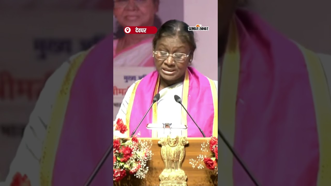 राष्ट्रपति द्रौपदी मुर्मू ने AIIMS देवघर के पहले दीक्षांत समारोह में हिस्सा लिया।