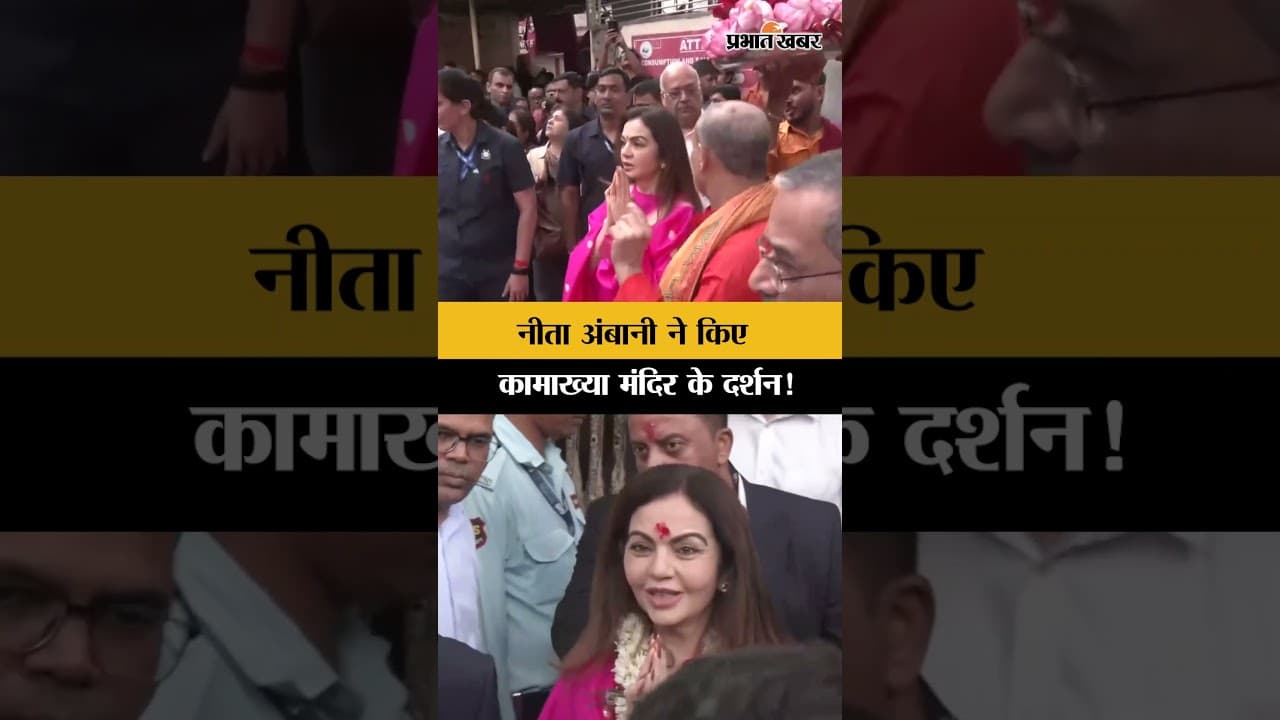 नीता अंबानी ने कामाख्या मंदिर में की पूजा-अर्चना: गुवाहाटी से सामने आईं विशेष तस्वीरें
