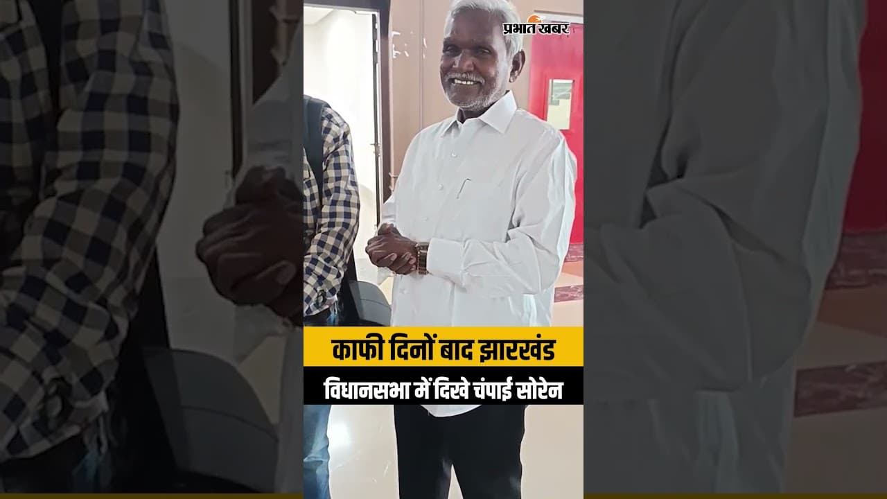 Jharkhand News: बहुत दिनों बाद झारखंड विधानसभा पहुंचे Champai Soren | Ranchi