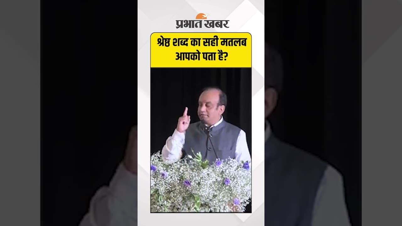 श्रेष्ठ शब्द का सही मतलब आपको पता है?