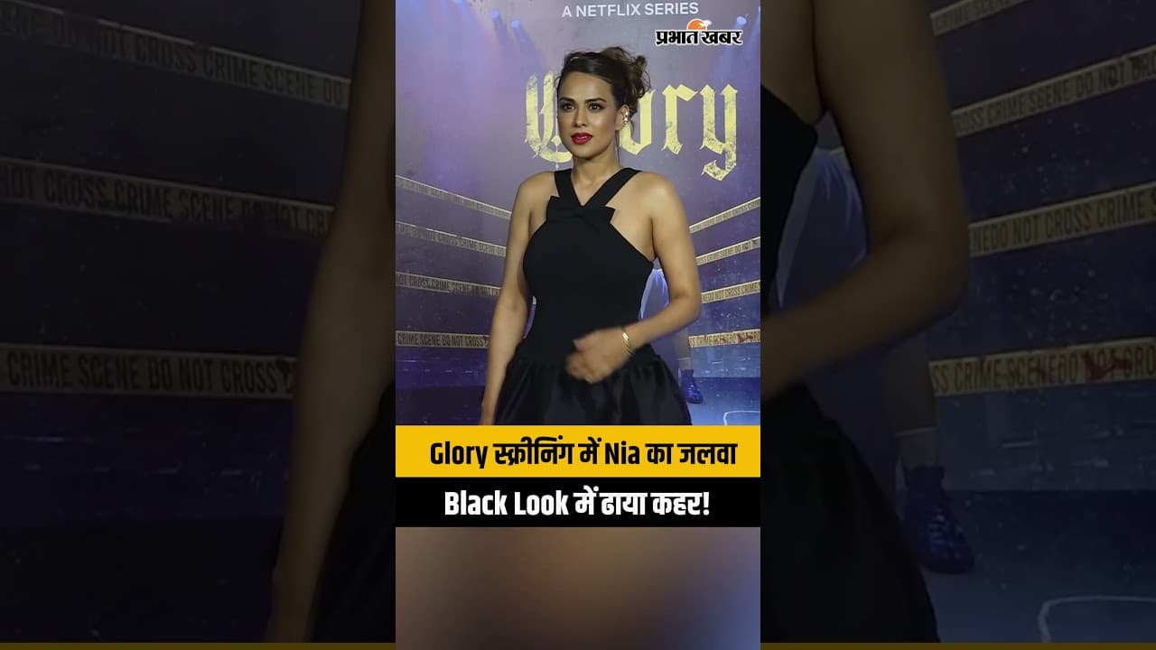 Glory Screening: Nia Sharma के 'All Black' लुक ने इंटरनेट पर मचाया बवाल, देखें वायरल वीडियो