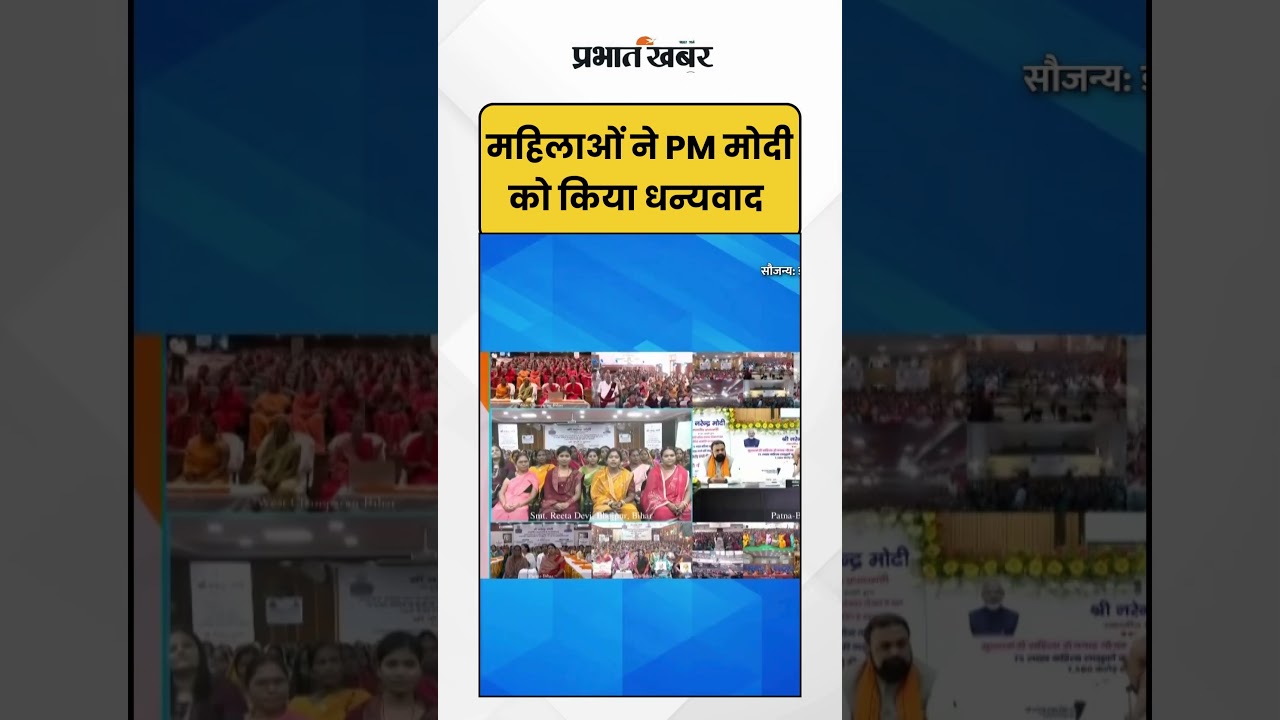 Bihar Election: महिलाओं ने PM मोदी को किया धन्यवाद | Shorts