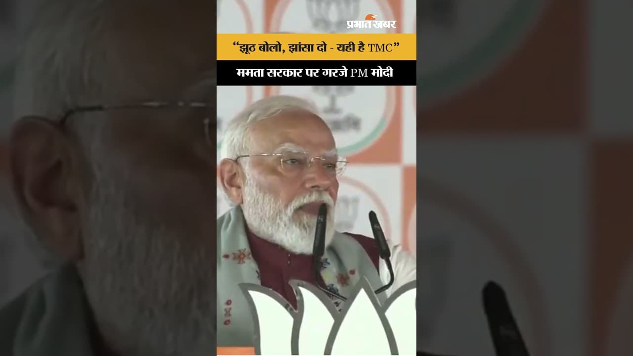 West Bengal Election 2026: नदिया में Mamata Banerjee पर बरसे PM Modi
