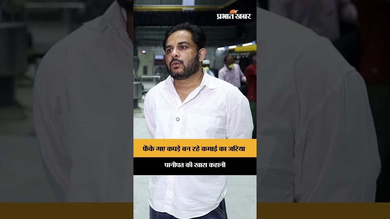 पानीपत में पुराने कपड़ों से हो रही करोड़ों की कमाई
