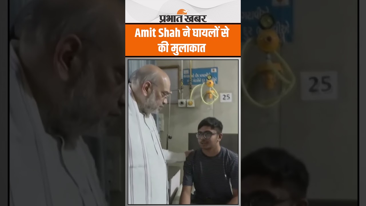 Ahmedabad Plane Crash: विमान हादसे का इकलौता ज़िंदा यात्री? Amit Shah ने घायलों से की मुलाकात