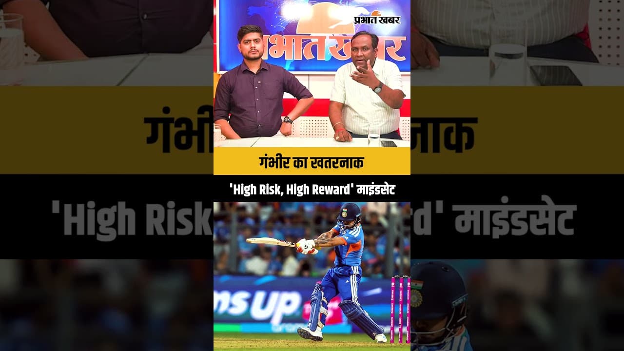 गंभीर का खतरनाक 'High Risk, High Reward' माइंडसेट