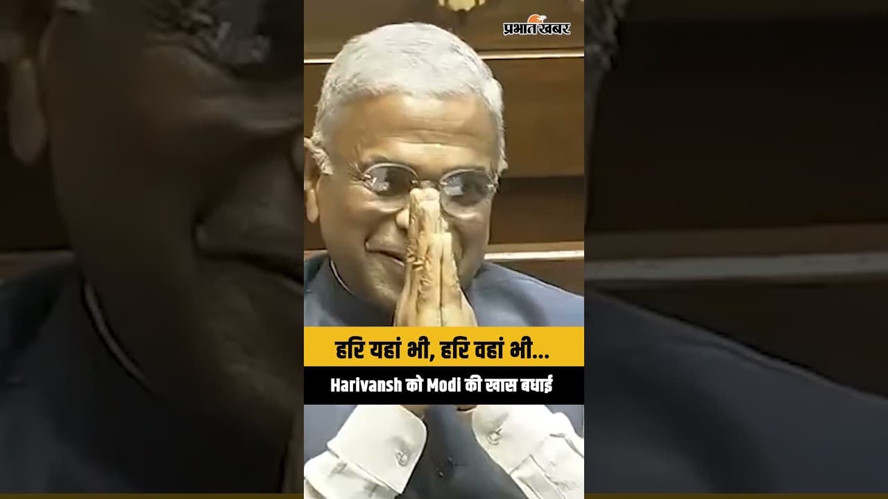 Parliament speech: हरि हर तरफ,Modi ने Harivansh को दी ऐसी बधाई, सब सुनते रह गए...