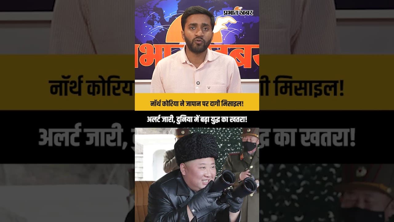 Iran-Israel War के बीच North Korea की मिसाइल! Japan में अलर्ट