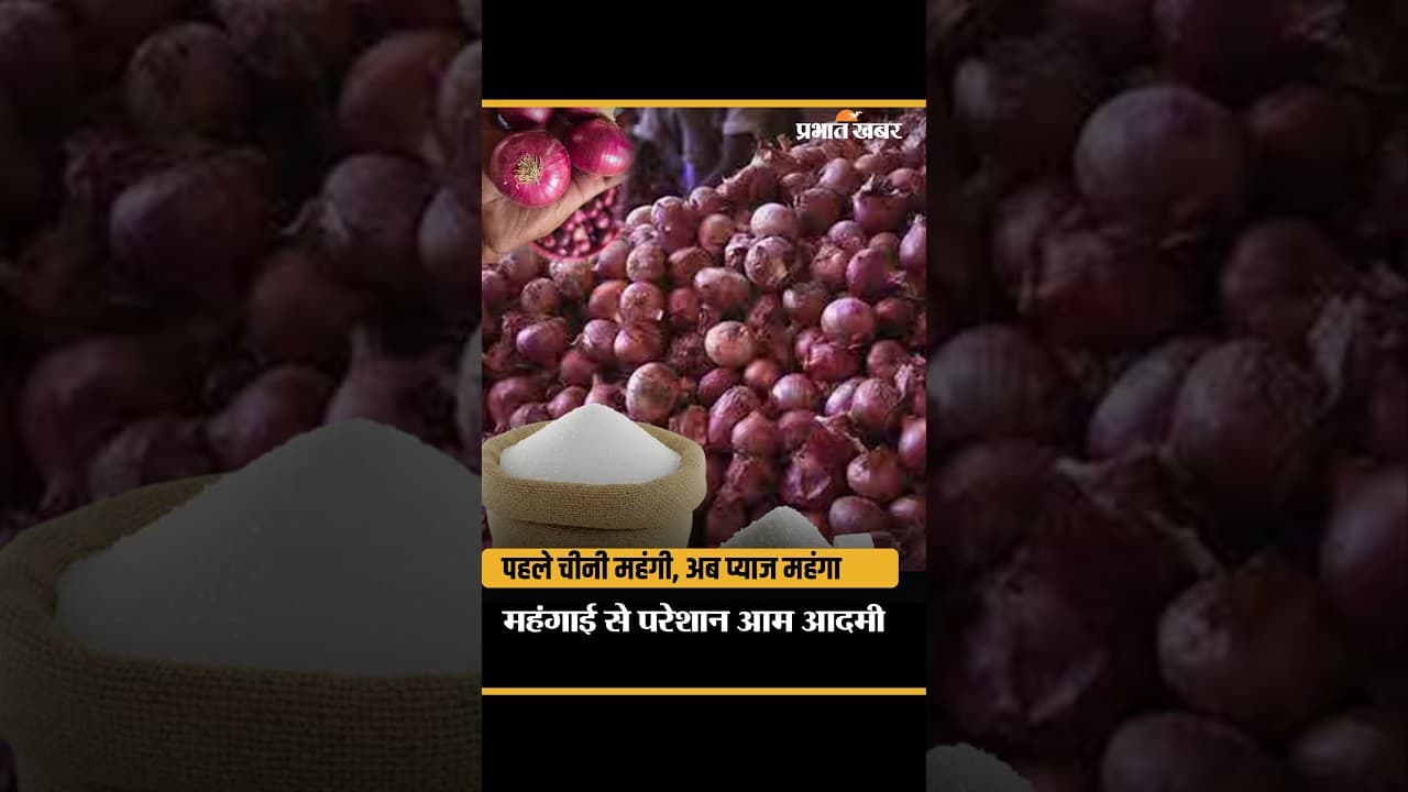 पहले चीनी, अब प्याज! 16 साल बाद फिर याद आई ‘महंगाई डायन’ | रसोई का बिगड़ा बजट