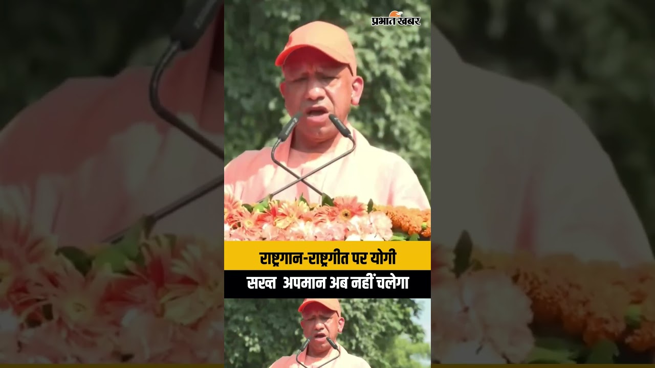 योगी आदित्यनाथ का बड़ा बयान: “भारत में रहेंगे, लेकिन राष्ट्रगान-राष्ट्रगीत का अपमान नहीं चलेगा”