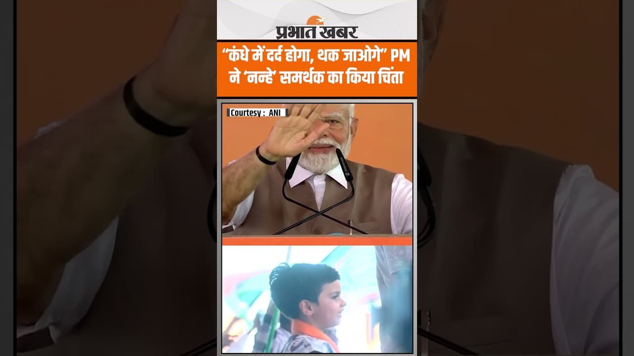 PM Modi Kanpur Visit: कब से हाथ उठाया हुआ है, थक जाओगे: जब PM Modi ने ‘नन्हे’ समर्थक का किया सम्मान