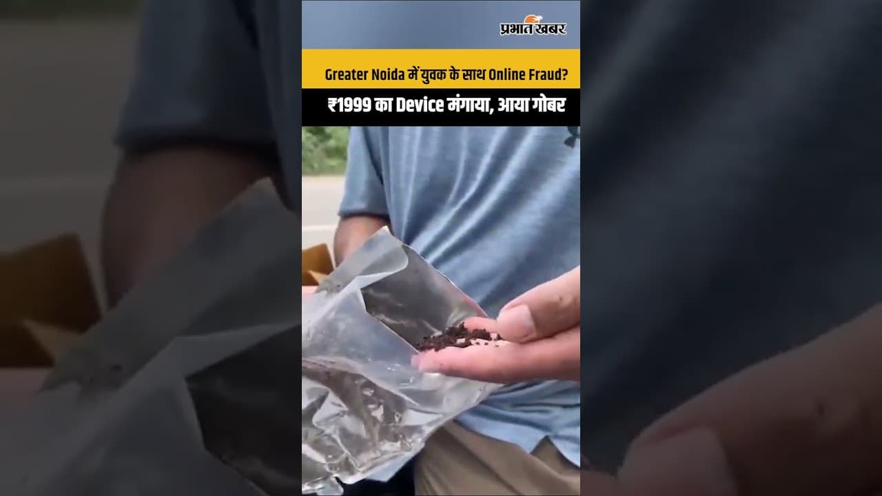 Greater Noida में युवक ने ₹1999 का Android Device मंगाया, डिलीवरी खोलते ही निकला गोबर!