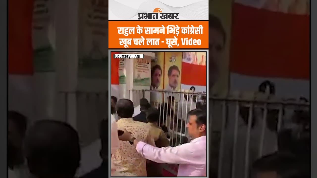 Rahul Gandhi के सामने ही Patna में भिड़ गए कांग्रेसी, खूब चले लात - घूसे, Video Viral