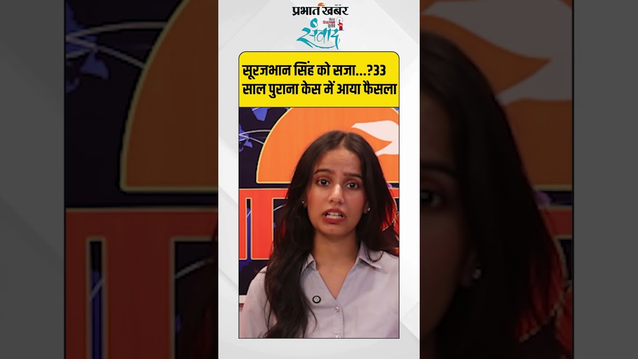 Bihar News: तीन दशक पुराने केस में पूर्व सांसद Surajbhan Singh दोषी, कोर्ट ने सुनाई सजा