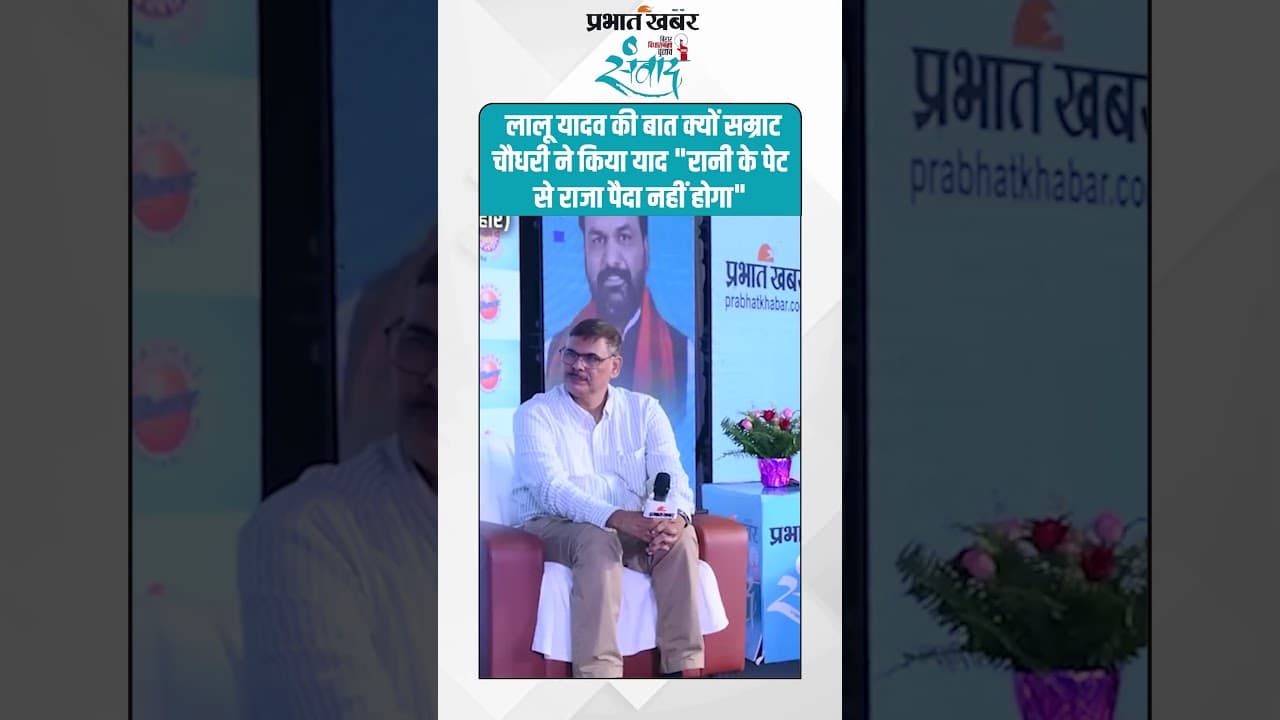 Lalu Yadav की बात क्यों Samrat Chaudhary ने किया याद "रानी के पेट से राजा पैदा नहीं होगा" | Bihar