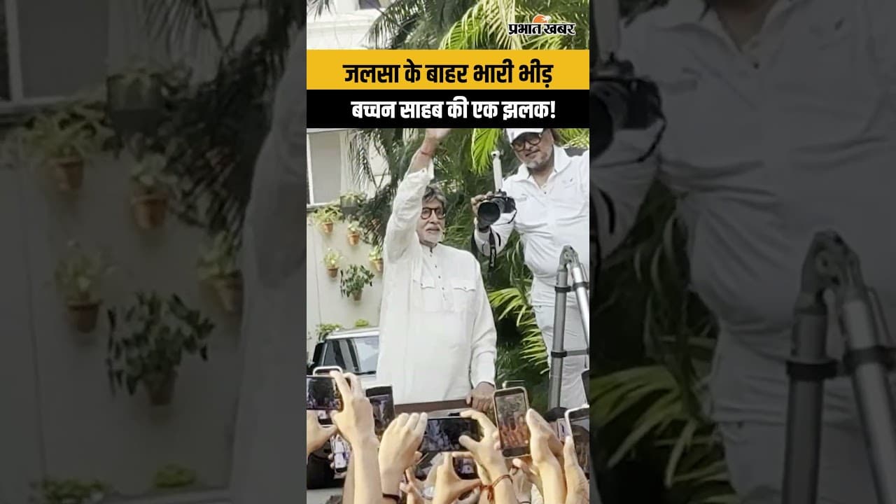 अमिताभ बच्चन का जलवा! Jalsa के बाहर फैंस का उमड़ा सैलाब | Sunday Darshan 2026
