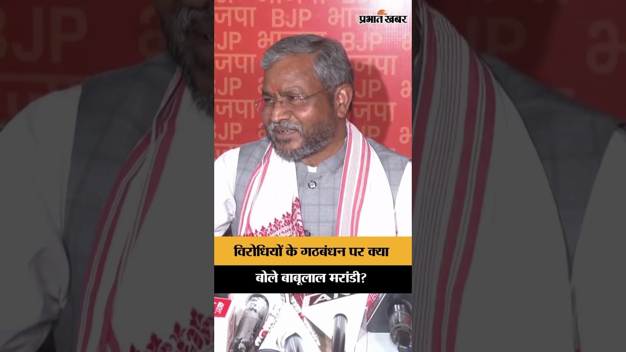 Jharkahnd News: झारखंड के नेता प्रतिपक्ष Babulala Marandi ने विरोधियों के गठबंधन पर कसा तंज
