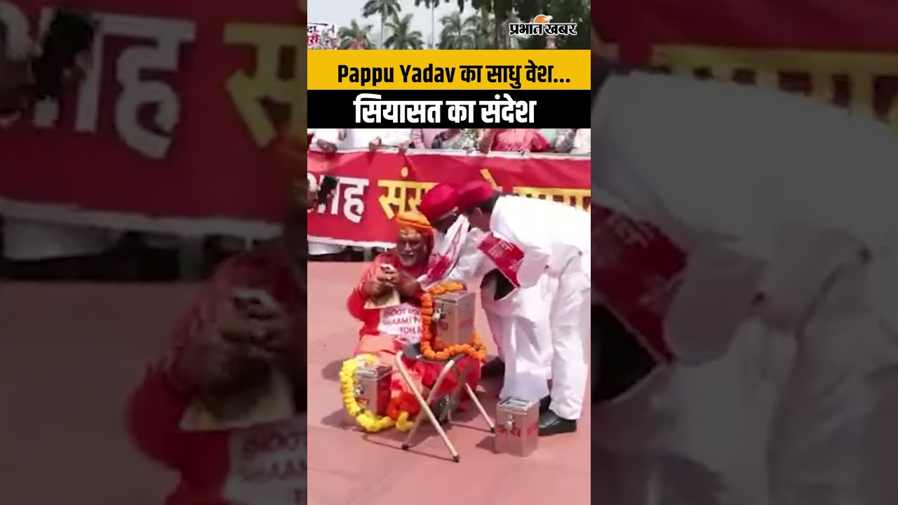 Parliament के बाहर साधु बने Pappu Yadav! राम मंदिर चंदे पर अनोखा विरोध | Monsoon Session