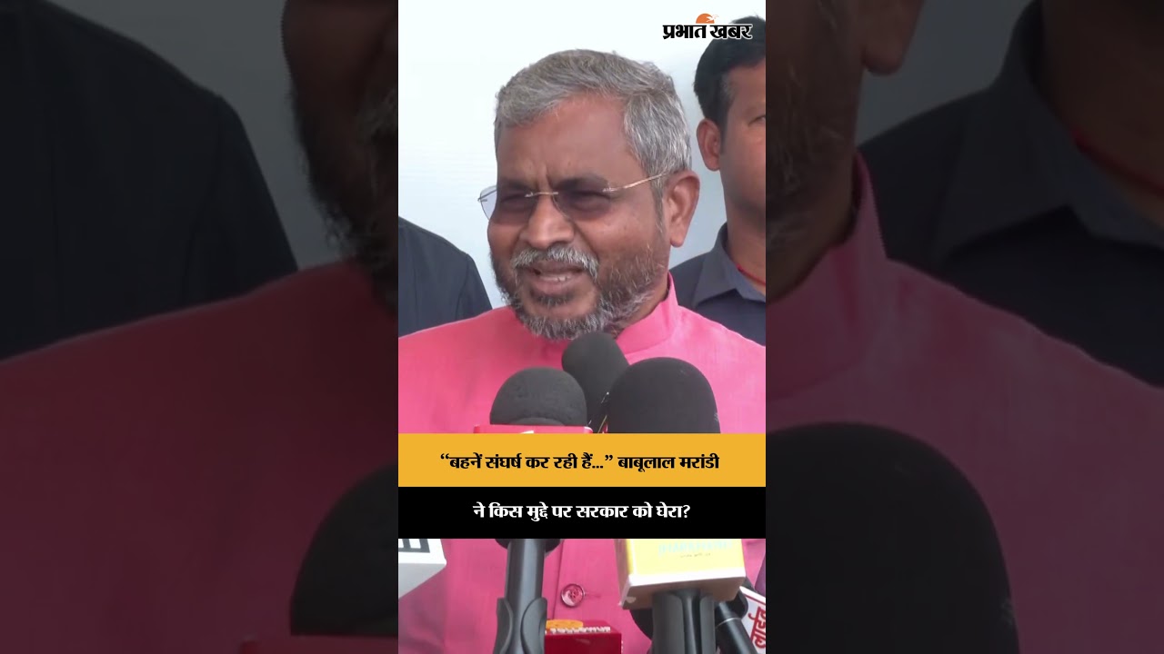 Jharkhand News: Babulal Marandi ने आंगनबाड़ी सेविका-सहायिका के मुद्दे पर राज्य सरकार को घेरा
