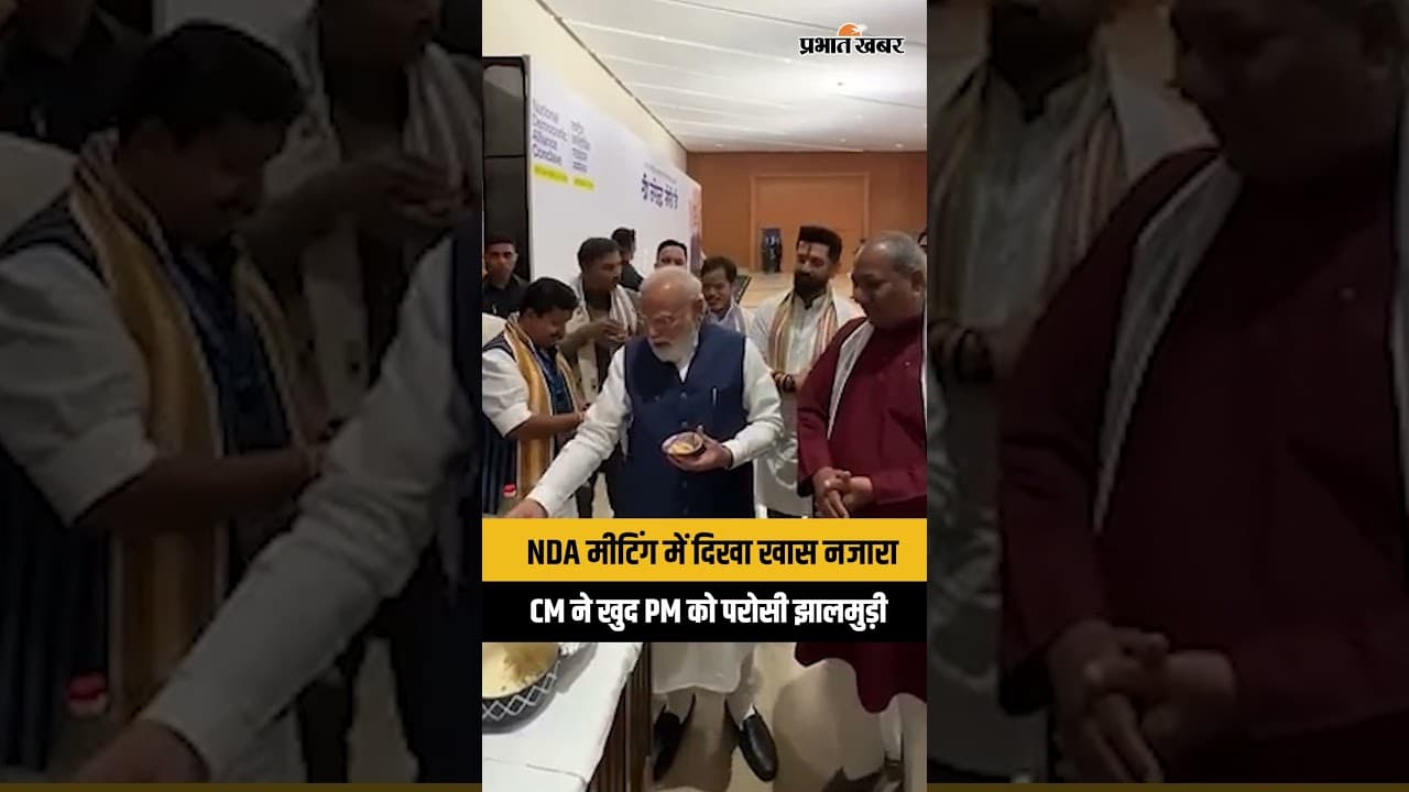 NDA बैठक में अनोखा पल: सुवेंदु अधिकारी ने पीएम मोदी को परोसी झालमुड़ी...