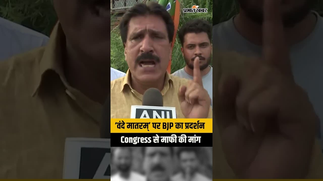Vande Mataram Row: Congress Office के बाहर BJP का प्रदर्शन, Rahul-Sonia-Kharge से माफी की मांग