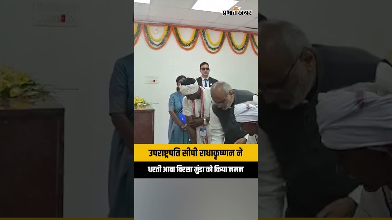 Jharkhand News: उपराष्ट्रपति सीपी राधाकृष्णन पहुंचे उलिहातू, भगवान बिरसा मुंडा को दी श्रद्धांजलि
