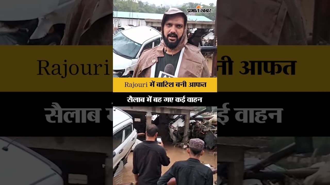Rajouri में कुदरत का कहर, Flash Flood में बह गईं कई गाड़ियां