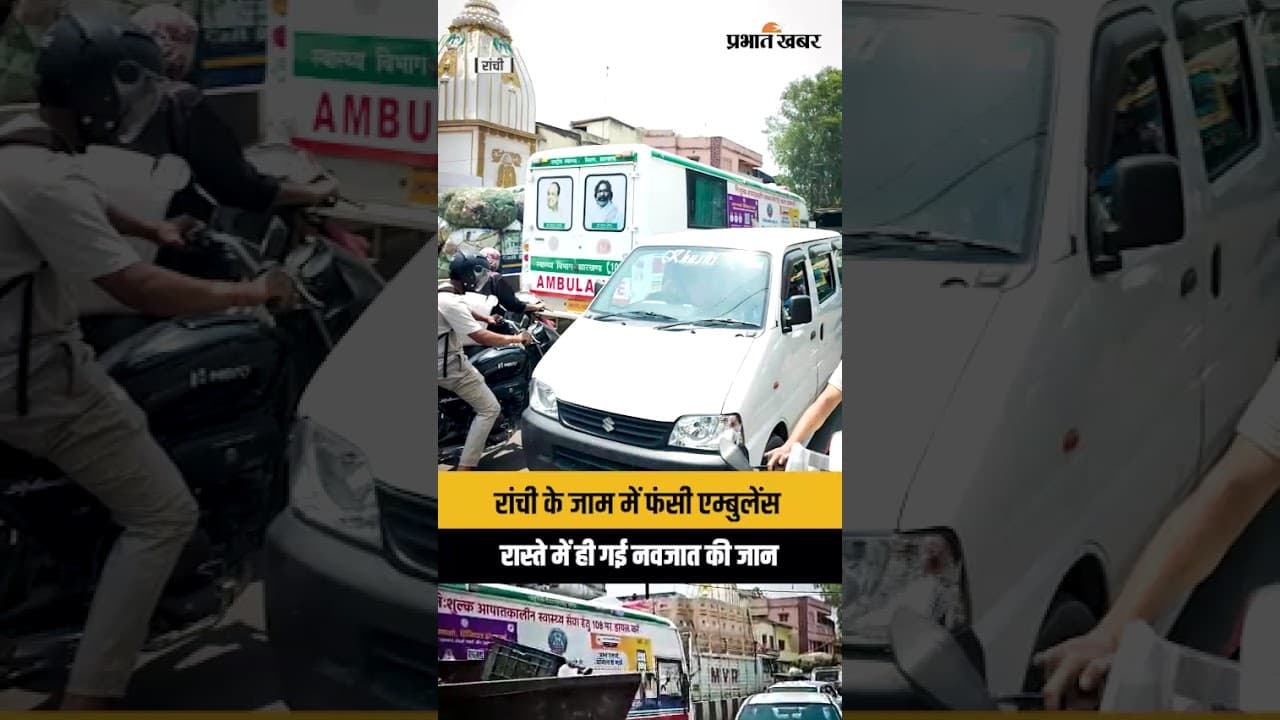 Jharkhand : Ranchi के कांटा टोली के जाम में फंसी Ambulance, मां की गोद में ही गई नवजात की जान