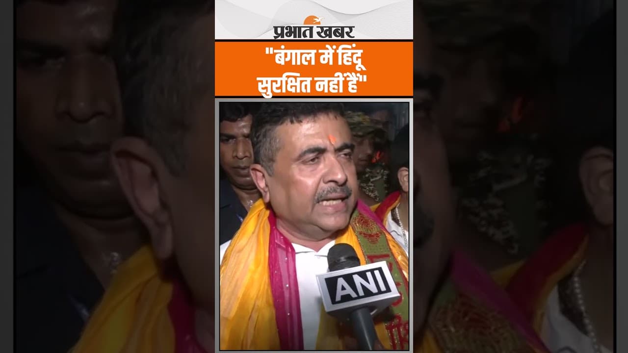 Bengal Violence:"बंगाल में हिंदू सुरक्षित नहीं हैं" नेता प्रतिपक्ष और भाजपा नेता सुवेंदु अधिकारी
