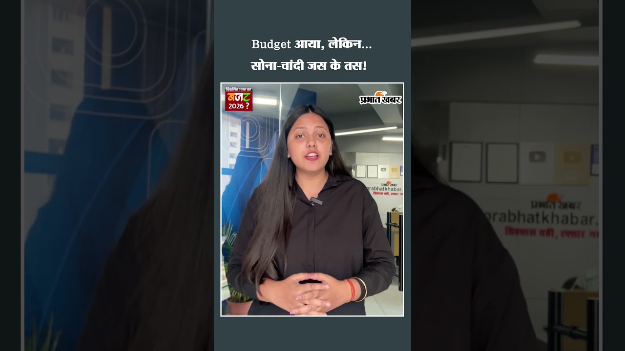 Budget 2026: क्या बदले Gold–Silver के रेट? जानिए आज का पूरा अपडेट