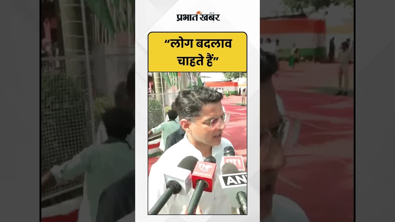 Sachin Pilot : "लोग बदलाव चाहते हैं" | CWC | Bihar Elections | Shorts