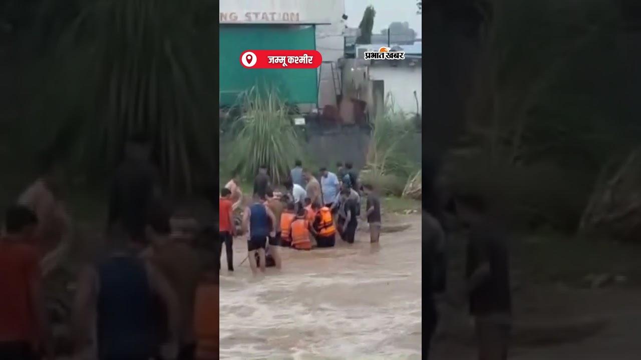 Kathua में कार पानी के तेज बहाव में बही, Rescue Operation जारी | Shorts | Cloudburst
