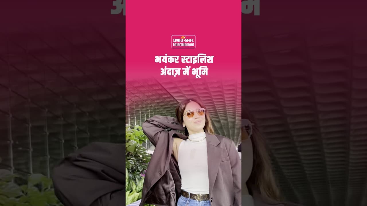 Bhumi Pednekar Airport Look: एयरपोर्ट पर स्पॉट हुईं भूमि, स्टाइलिश लुक ने खींचा सबका ध्यान