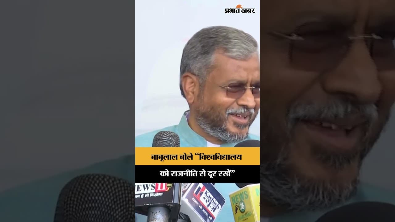 Jharkhand के नेता प्रतिपक्ष Babulal Marandi ने क्यों कहा विश्वविद्यालय को राजनीति से दूर रखें?