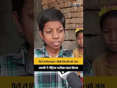Nspiring Story: पैरों से लिखकर लक्ष्मी ने पास की मैट्रिक परीक्षा