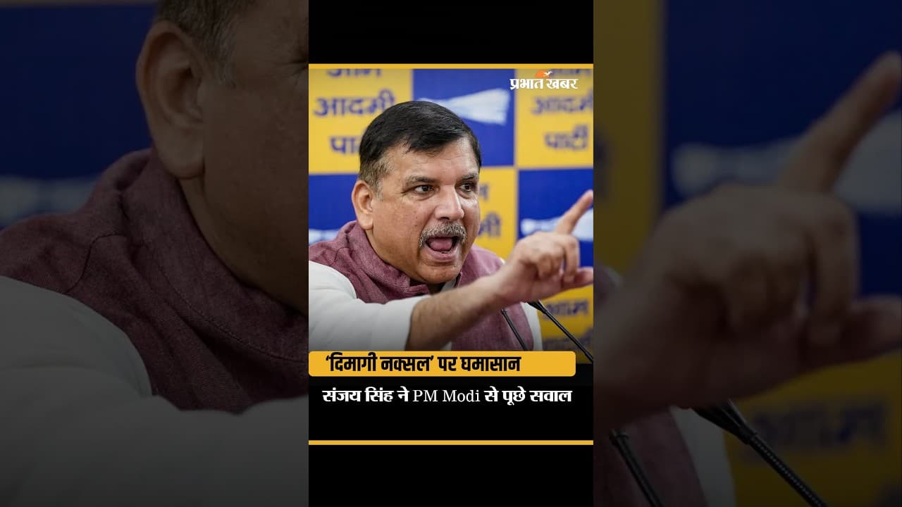 Sanjay Singh का PM Modi पर बड़ा हमला | ‘दिमागी नक्सल’ बयान पर AAP ने उठाए सवाल