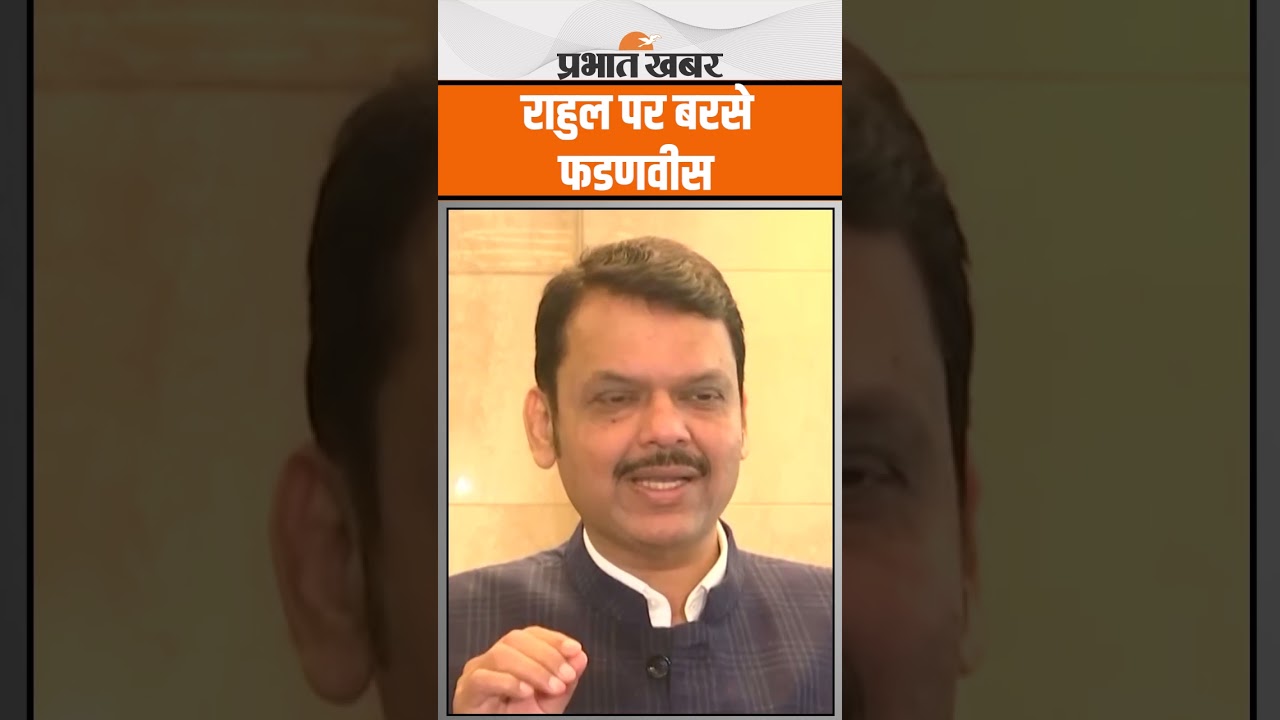 Rahul Gandhi पर बरसे Devender Fadnavish