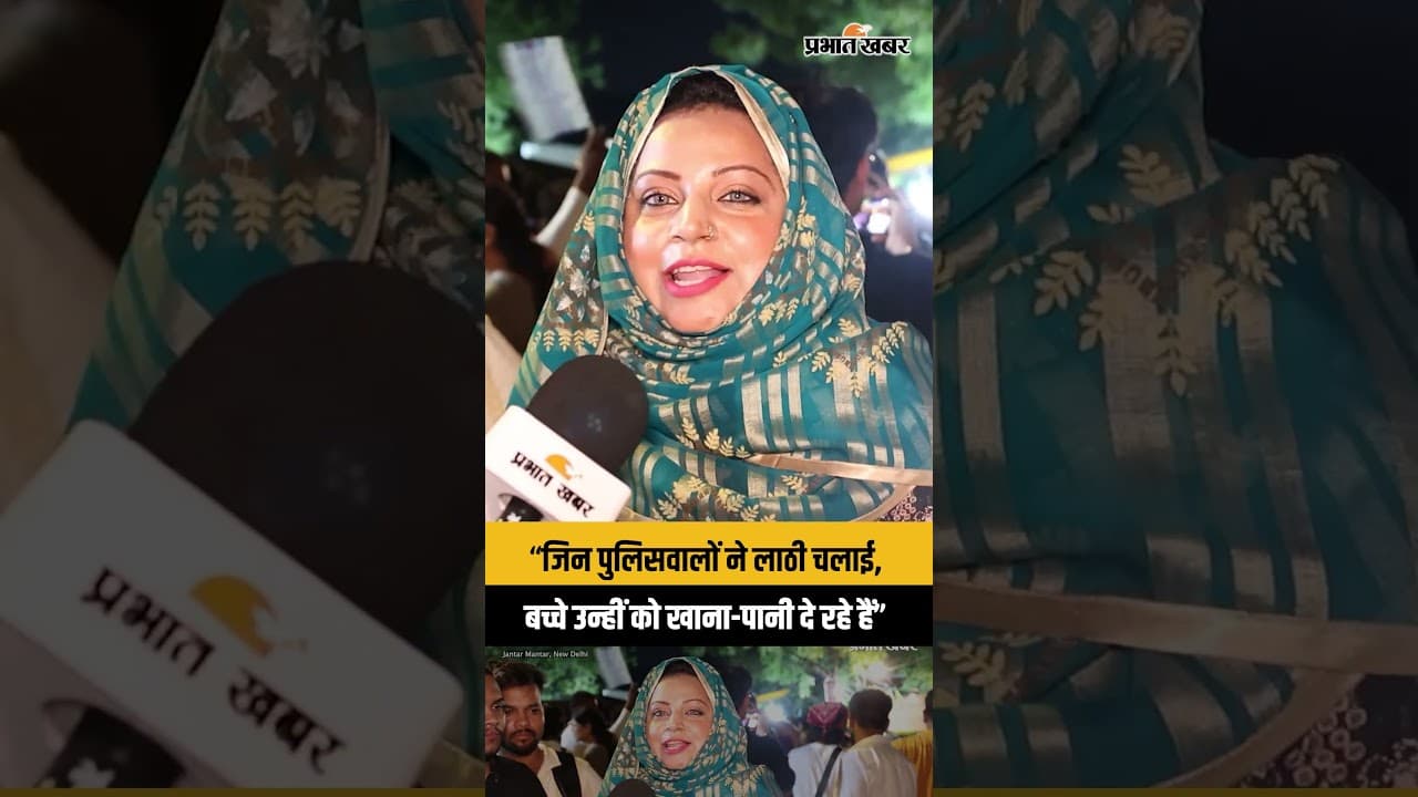 CJP Protest: “जिन पुलिसवालों ने लाठी चलाई, बच्चे उन्हीं को खाना-पानी दे रहे हैं”
