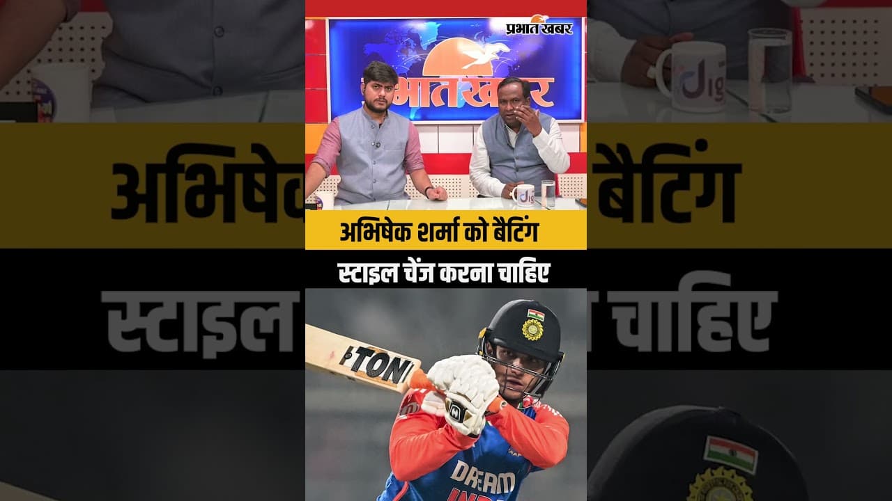 अभिषेक शर्मा को बैटिंग स्टाइल चेंज करना चाहिए
