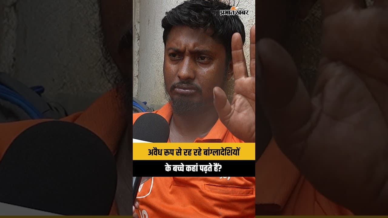 अवैध रूप से रह रहे बांग्लादेशियों के बच्चे कहाँ पढ़ते हैं? India–Bangladesh Border | West Bengal