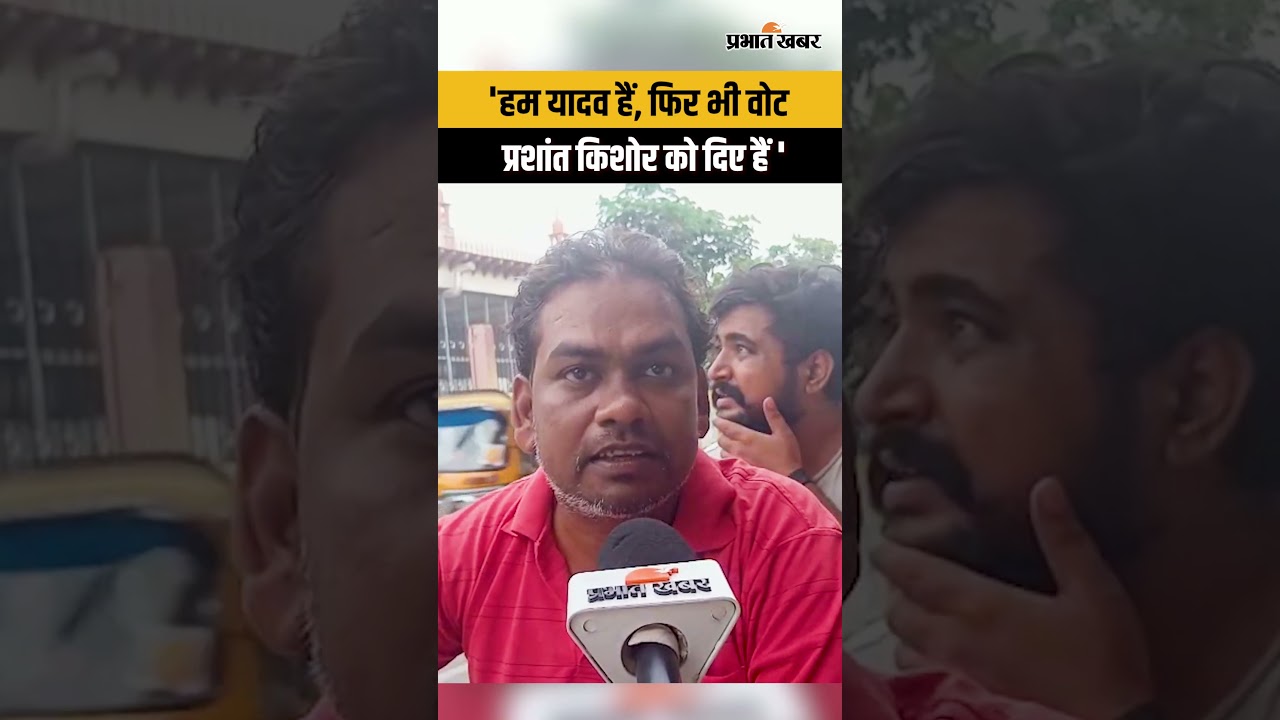 'हम यादव हैं, फिर भी वोट प्रशांत किशोर को दिए हैं...