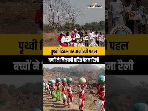 Jharkhand | Dhanbad | Earth Day पर झरिया में अनोखी पहल | बच्चों ने निकाली हरित चेतना रैली